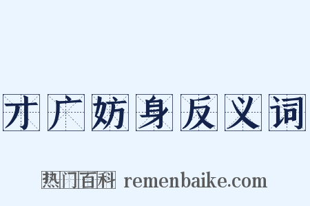 才广妨身反义词是什么意思的图片